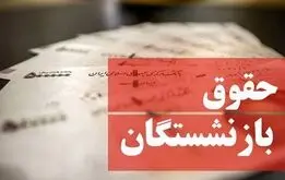 شوک بزرگ به بازنشستگان