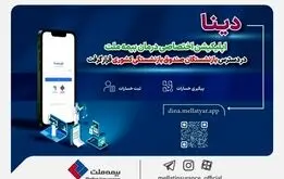 «دینا» اپلیکیشن اختصاصی بیمه ملت در دسترس بازنشستگان قرار گرفت 