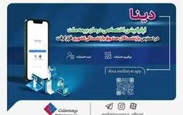 «دینا» اپلیکیشن اختصاصی بیمه ملت در دسترس بازنشستگان قرار گرفت 