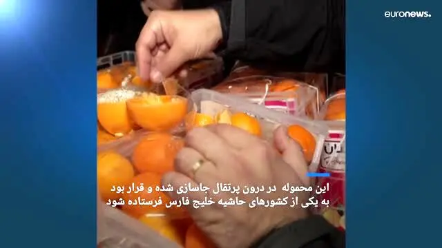 ببینید | کشف 9 میلیون مخدر کاپتاگون در پرتقال