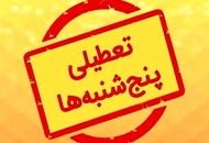 تعطیلی پنجشنبه‌ها در این استان قطعی شد