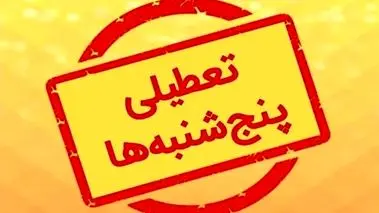 تعطیلی پنجشنبه‌ها در این استان قطعی شد