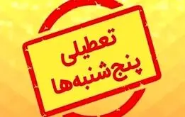 تعطیلی پنجشنبه‌ها به کجا رسید؟/ دولت تکلیف را مشخص کرد