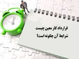شرایط بازنشستگی کارکنان قرارداد کار معین اعلام شد

