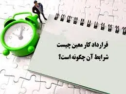 شرایط بازنشستگی کارکنان قرارداد کار معین اعلام شد


