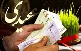 زمان واریز عیدی 1404 کارگران، کارمندان ، بازنشستگان و فرهنگیان اعلام شد


