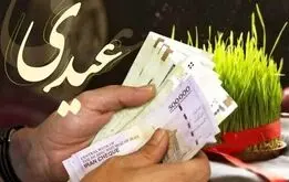 زمان واریز عیدی 1404 کارگران، کارمندان ، بازنشستگان و فرهنگیان اعلام شد

