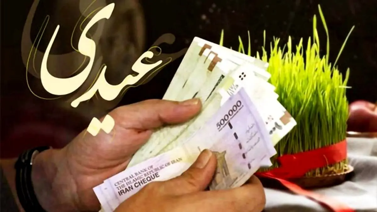 زمان واریز عیدی 1404 کارگران، کارمندان ، بازنشستگان و فرهنگیان اعلام شد

