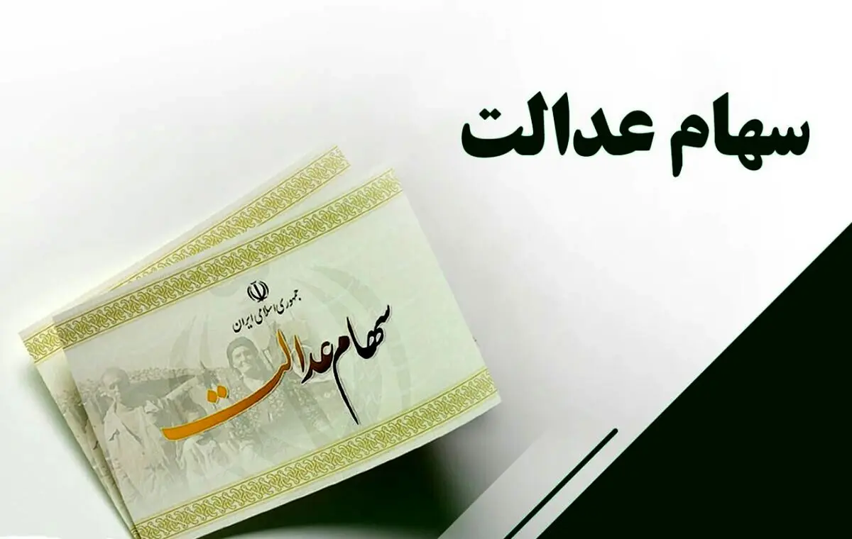 سهام عدالت متوفیان چه تکلیفی دارد؟!