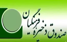 خبر مدیرعامل موسسه صندوق ذخیره فرهنگیان برای معلمان و فرهنگیان بازنشسته