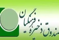 خبر مدیرعامل موسسه صندوق ذخیره فرهنگیان برای معلمان و فرهنگیان بازنشسته