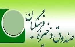 خبر مدیرعامل موسسه صندوق ذخیره فرهنگیان برای معلمان و فرهنگیان بازنشسته