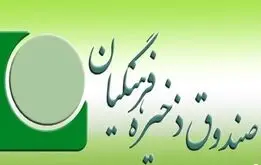 خبر مدیرعامل موسسه صندوق ذخیره فرهنگیان برای معلمان و فرهنگیان بازنشسته