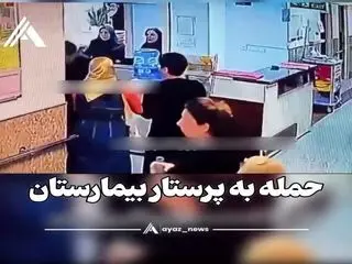 صحنه هولناک حمله به یک پرستار در تهران
