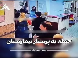 صحنه هولناک حمله به یک پرستار در تهران
