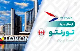 راهنمای جامع ارسال بار به تورنتو با کمترین هزینه و بالاترین امنیت

