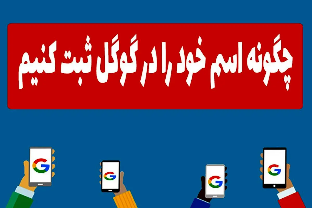 چگونه اسم خود را در گوگل ثبت کنیم
