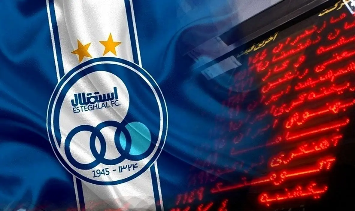 آگهی فروش استقلال منتشر شد