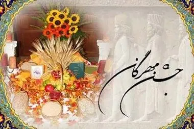 ماجرای برگزاری جشن مهرگان چیست؟