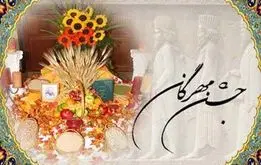 ماجرای برگزاری جشن مهرگان چیست؟