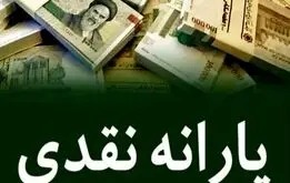 زمان رسمی واریز یارانه نقدی مرداد ۱۴۰۴ اعلام شد