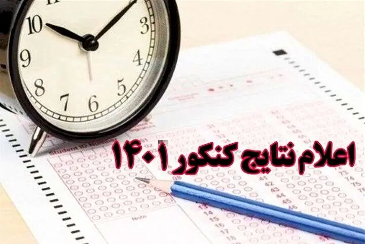 زمان اعلام نتایج کنکور مشخص شد