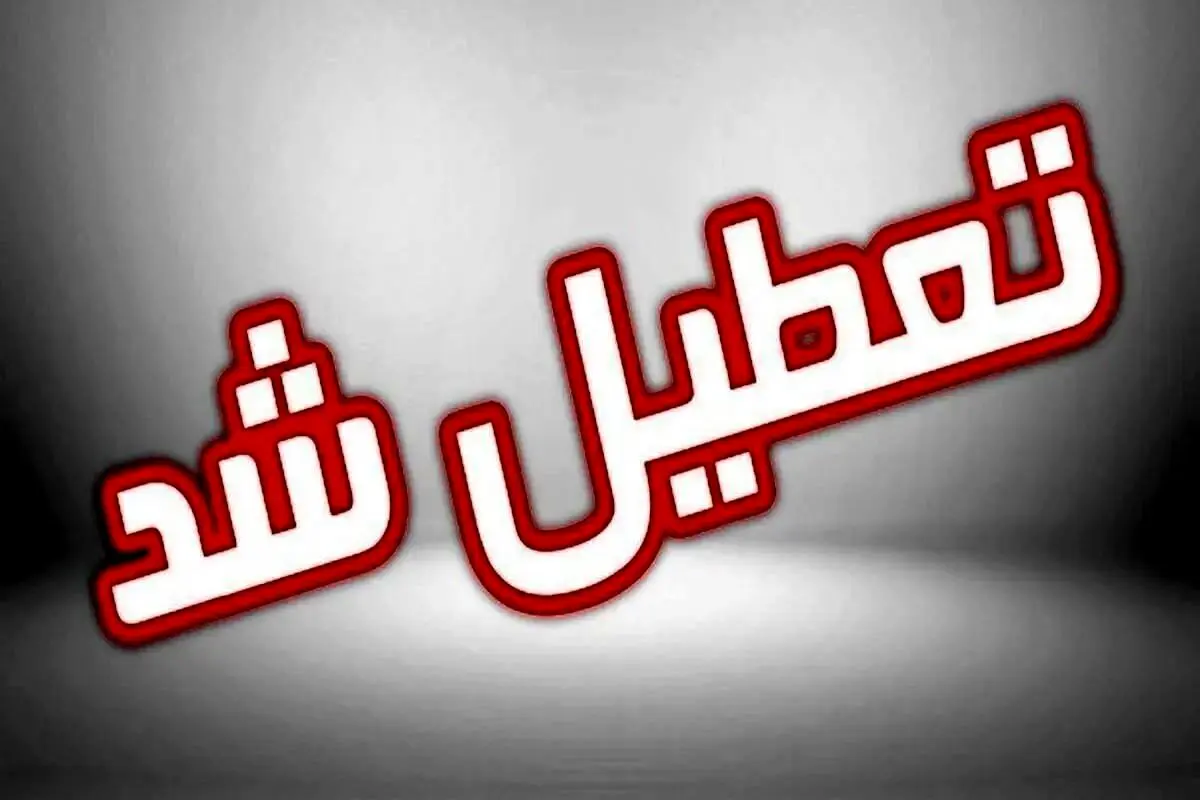 ادارات ۳ شهرستان اردبیل تعطیل شد