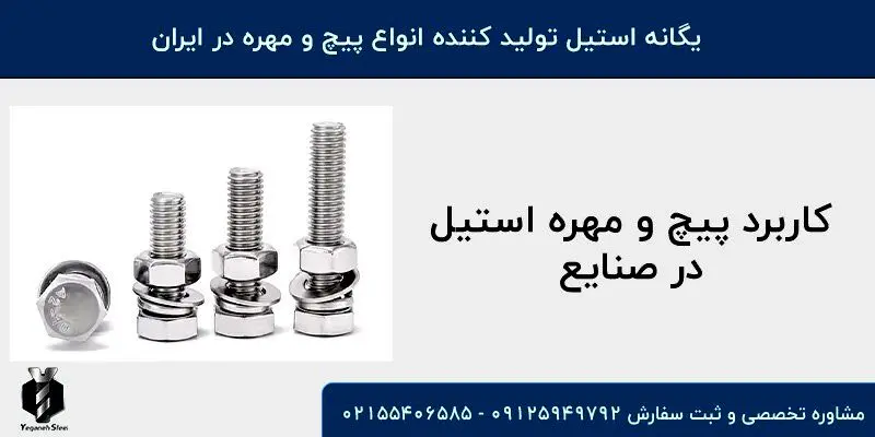 کاربرد پیچ و مهره استیل در صنعت