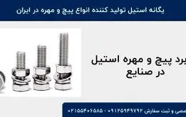 کاربرد پیچ و مهره استیل در صنعت