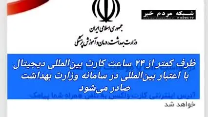 ببینید | نحوه ثبت‌نام کارت دیجیتال واکسن