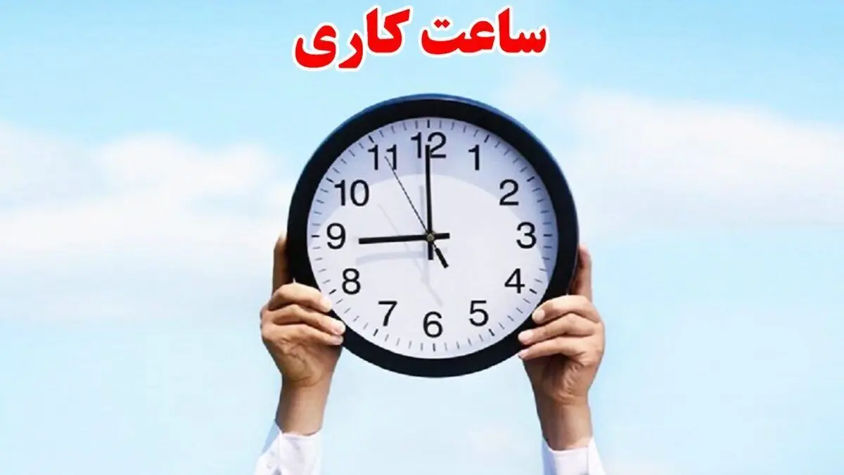  ساعت کاری ادارات و بانک‌ها تغییر کرد + ساعات جدید اعلام شد