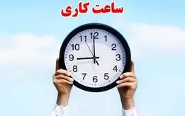 کارمندان بخوانند / ساعت کاری دوباره تغییر کرد