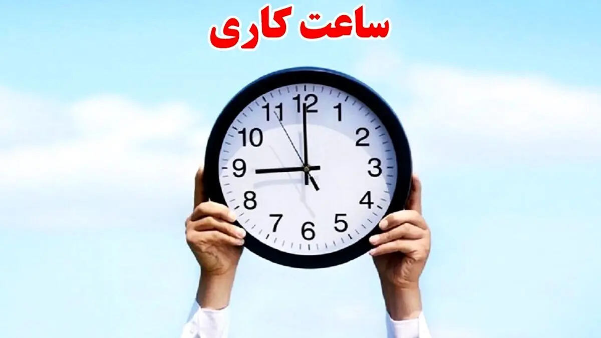 کارمندان بخوانند / ساعت کاری دوباره تغییر کرد