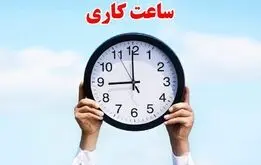  ساعت کاری ادارات و بانک‌ها تغییر کرد + ساعات جدید اعلام شد