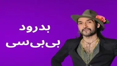 علت جدایی بهزاد بلور از BBC فاش شد