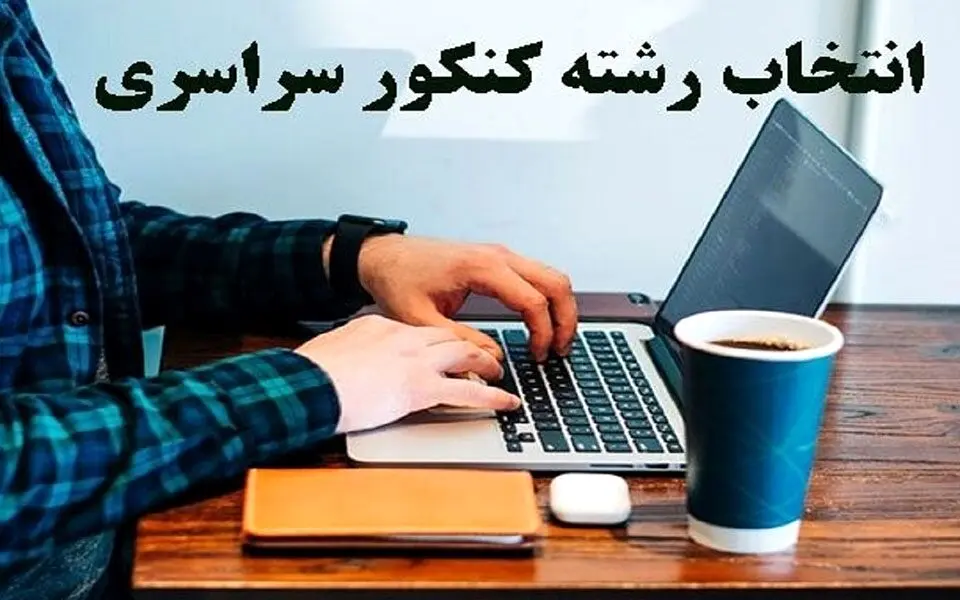 قبول شدگان کنکور 1403 بخوانند ؛زمان ثبت‌نام پذیرفته‌شدگان کنکور در دانشگاه‌ها
