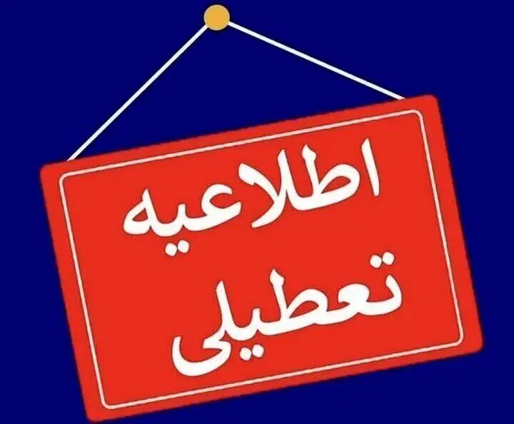 ادارات و مدارس تعطیل اعلام شد