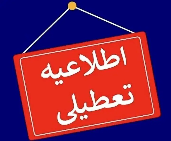 فردا مدارس این استان ها غیرحضوری و ادارات تعطیل شد