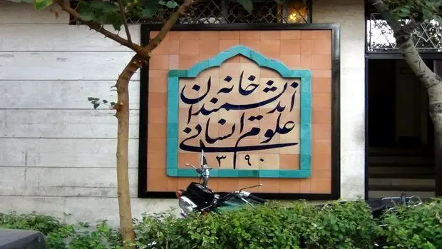 وضعیت خانه اندیشمندان علوم انسانی عادی شد/ اطلاعیه جدید
