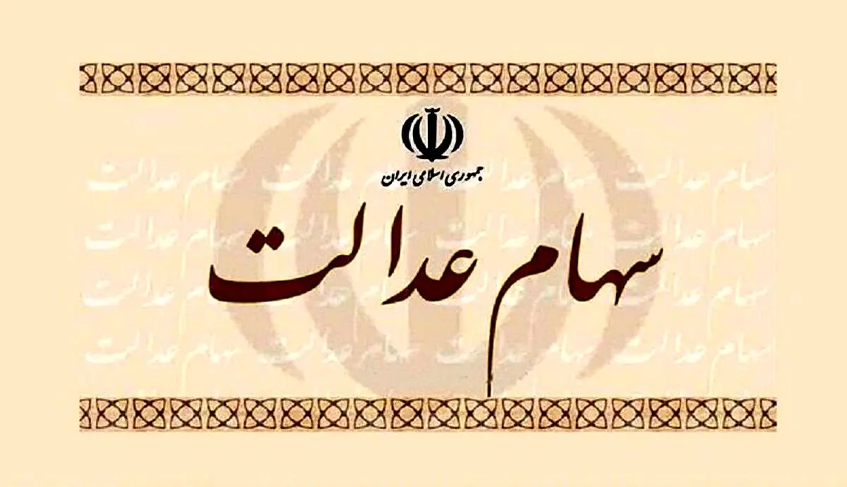 این شرکت‌ها سود سهام عدالت را واریز نکرده‌اند
