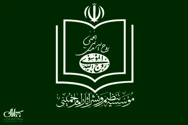 شکایت موسسه تنظیم و نشر آثار امام خمینی از حائری شیرازی 
