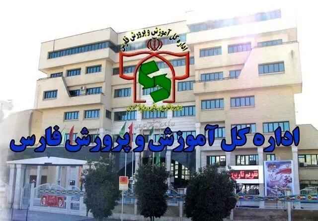 آموزش و پرورش استان فارس یک اطلاعیه مهم صادر کرد