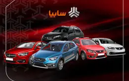 فوری ،ثبت‌نام و طرح ویژه فروش سایپا / ساینا و کوییک را بدون قرعه کشی بخرید+لینک