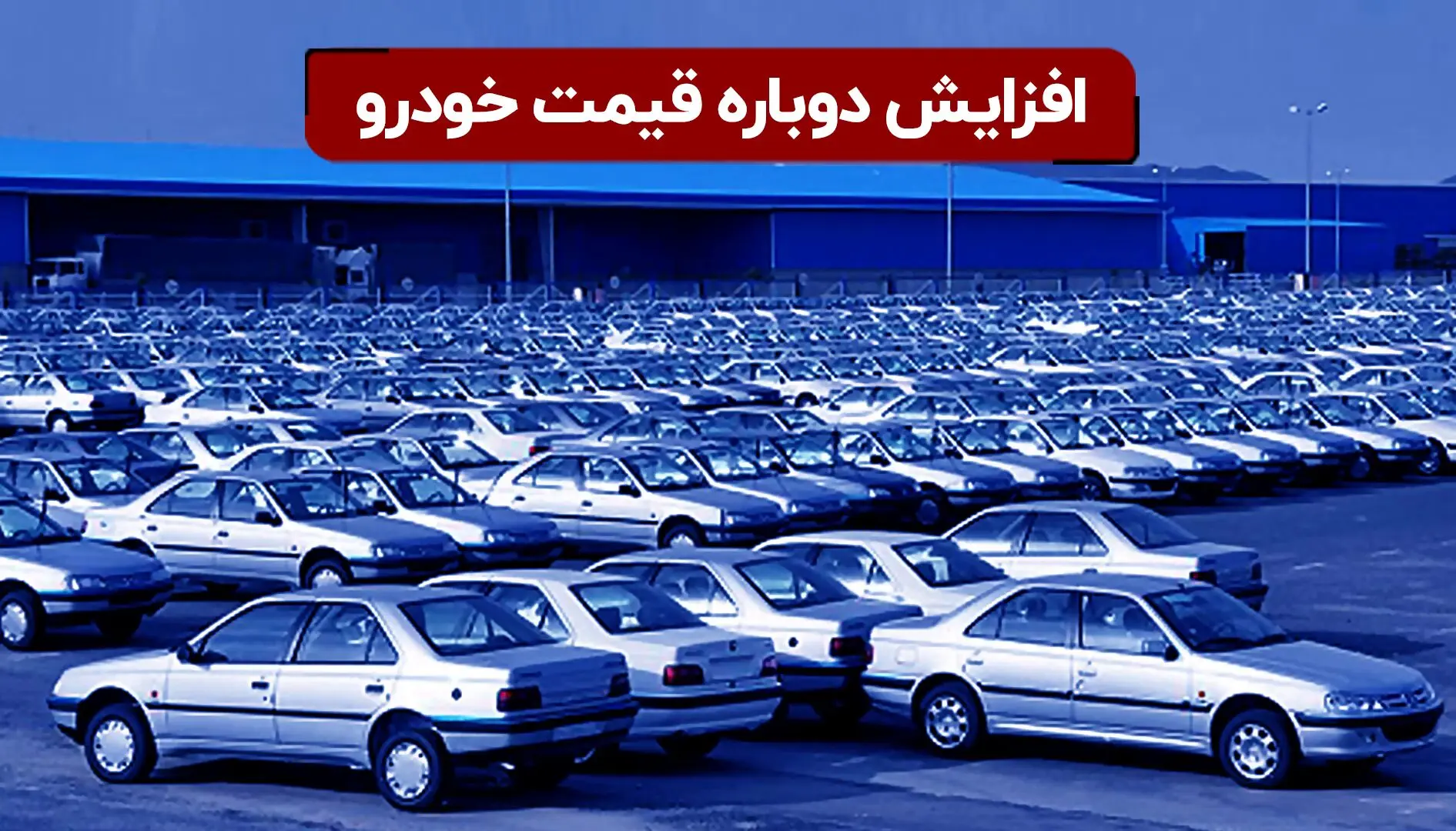 در بازار خودرو چه خبر است؟ | پژو پارس گران شد، پژو ۴۰۵ ارزان