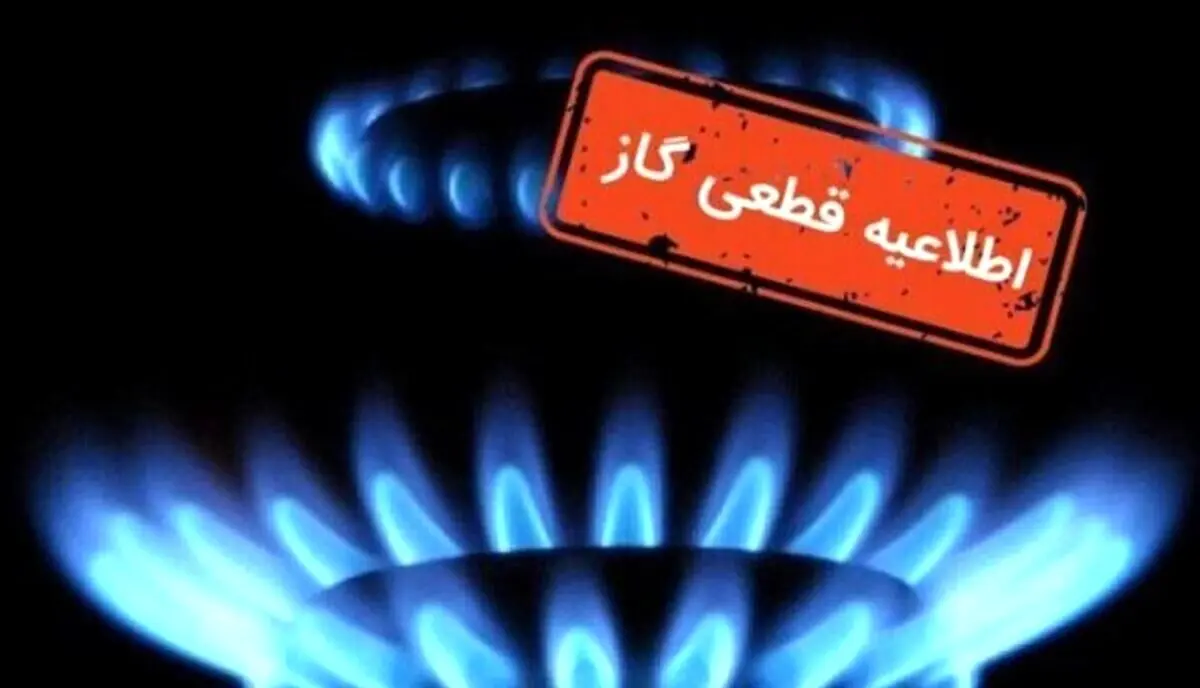 اطلاعیه قطعی گاز برای این استان در روز سه‌شنبه ۱۷ تیر