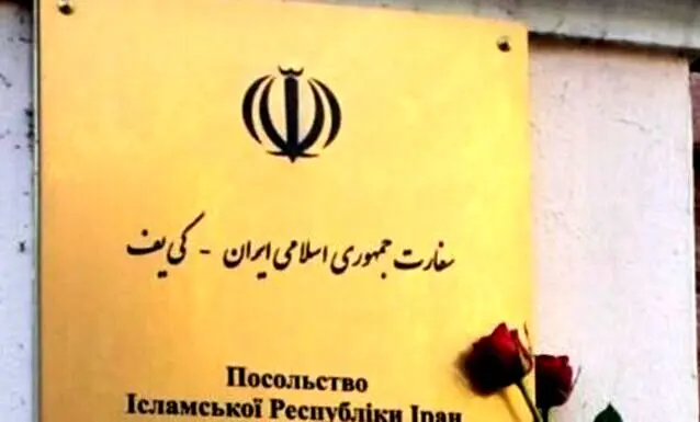 آغاز فعالیت سفارت ایران در اوکراین 