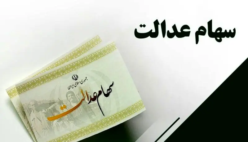 وعده تازه برای پرداخت سود سهام عدالت
