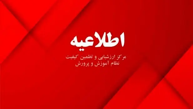 اطلاعیه مهم آموزش و پرورش درباره تعطیلی مدارس تا پایان هفته

