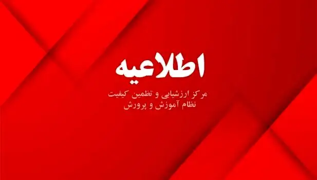 اطلاعیه مهم آموزش و پرورش درباره تعطیلی مدارس تا پایان هفته

