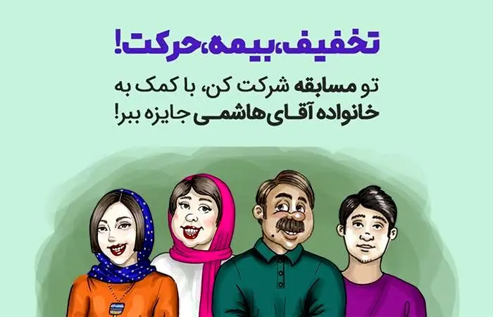 خاطره‌بازی با تخفیف، بیمه، حرکت!، مسابقه آموزنده بیمه‌دات‌کام